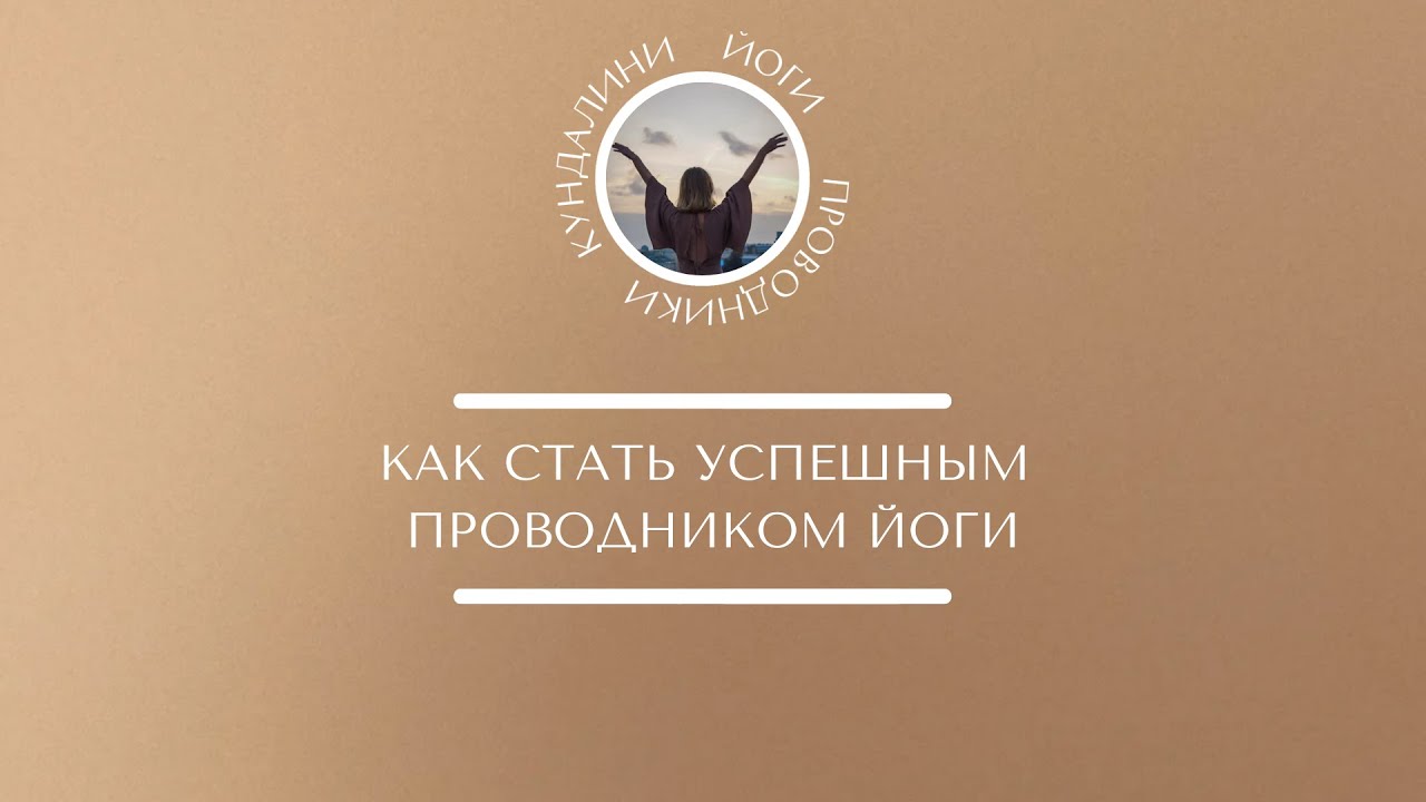 Как стать успешным проводником йоги?