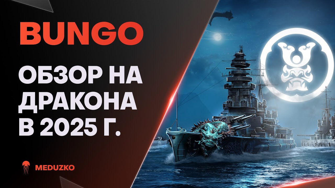 BUNGO ● ЗУБАСТЫЙ ДРАКОН - ОБЗОР 2025г.