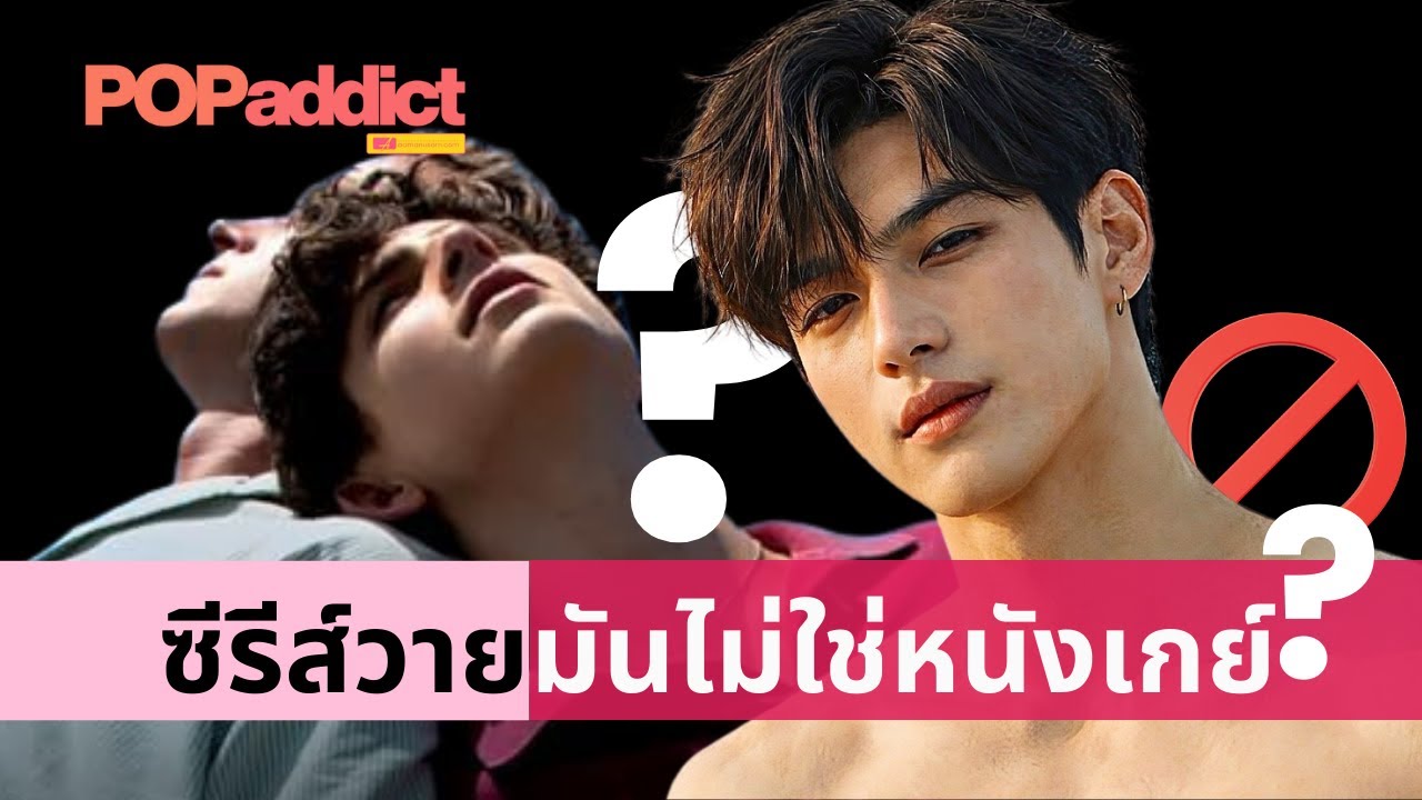 ซีรีส์วายไม่ใช่หนังเกย์! งงป่ะ มา! เดี๋ยวอธิบายให้ฟัง | Pop Addict