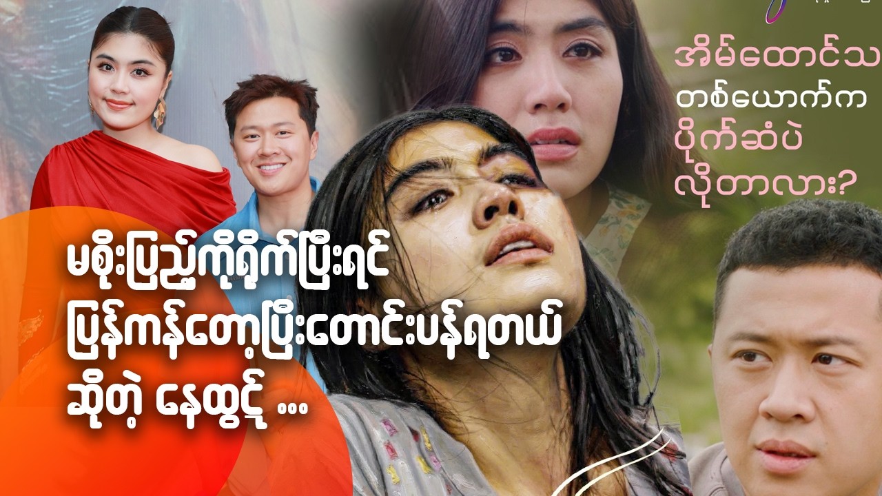 မစိုးပြည့်ကို ရို-က်ပြီးရင် ပြန်ကန်တော့ပြီး တောင်းပန်ရတယ်ဆိုတဲ့ နေထွဋ်