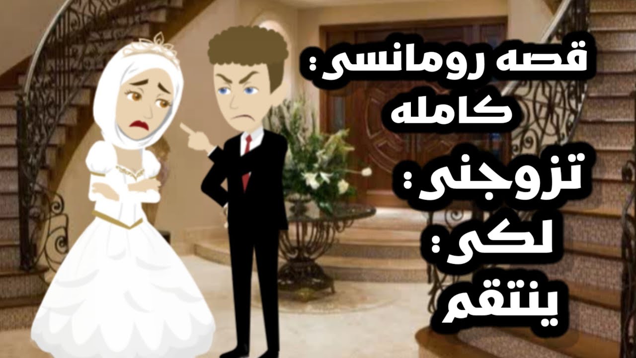 تزوجني لكي ينتقم / قصه كامله