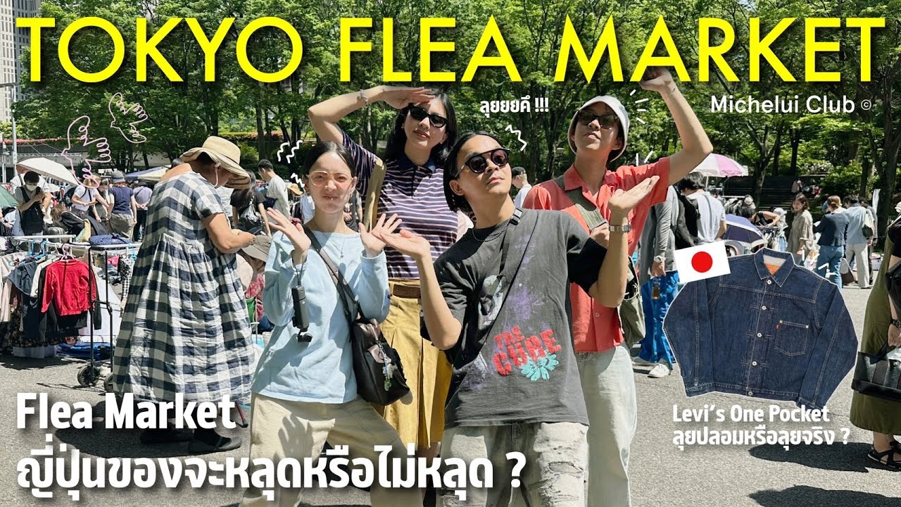 มิตรรักนักคุ้ย ep.18 ลุย Flea Market ใจกลางโตเกียวที่ Shinjuku  ของจะหลุดไม่หลุดไปลุยกัน !