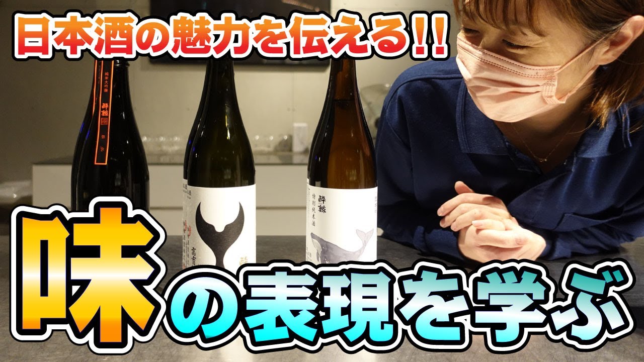 日本酒ってどれも同じ⁉日本酒のプロにワンランク上の味の表現を学ぼう！