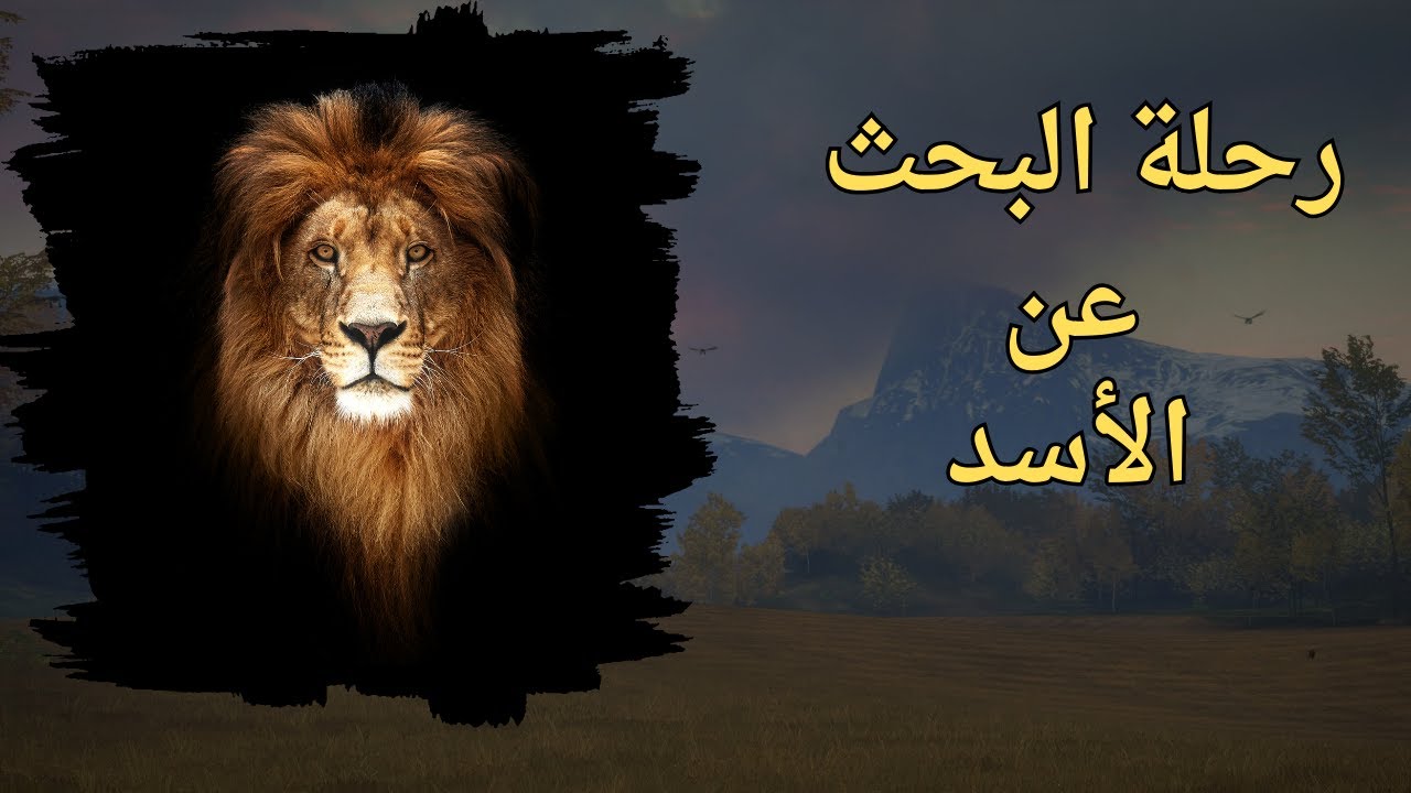 theHunter Call of the Wild | رحلة البحث عن الأسد