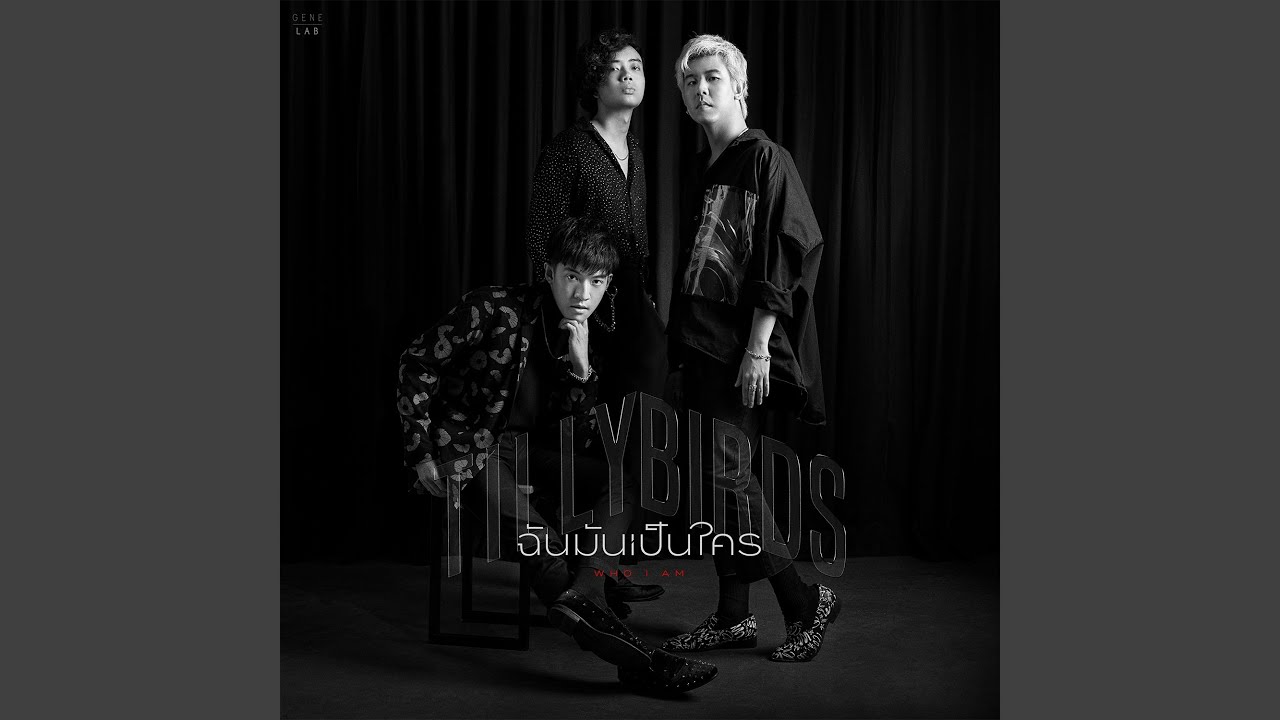 ฉันมันเป็นใคร (Who I Am)