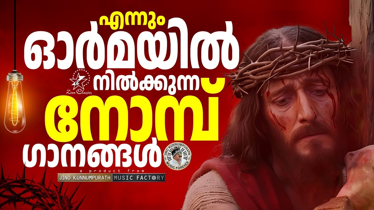 എന്നും ഓർമ്മയിൽനിൽക്കുന്ന നോമ്പുകാലഗാനങ്ങൾ |  ⁨@JinoKunnumpurathu  #malayalamchristiansong #lent