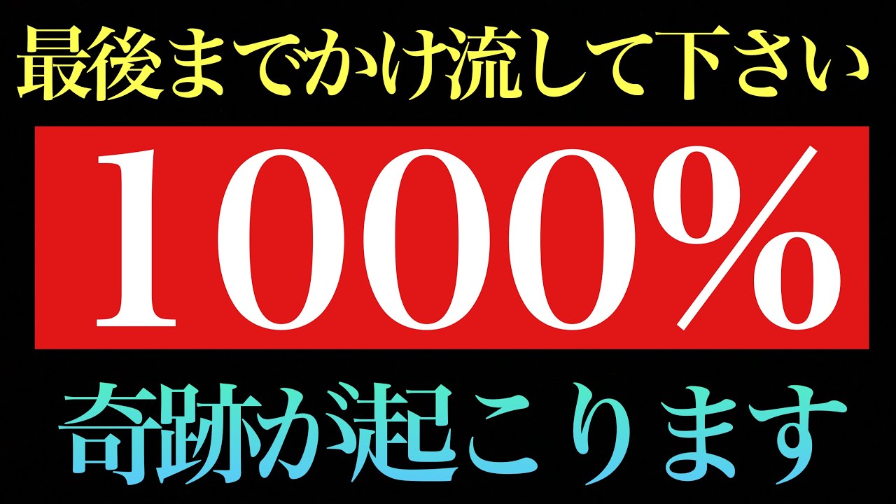 【必ず最後までかけ流して下さい】最強にして万能！必ず奇跡が起きる天乃御中主様の金運波動+ソルフェジオ周波数全部入/臨時収入続出