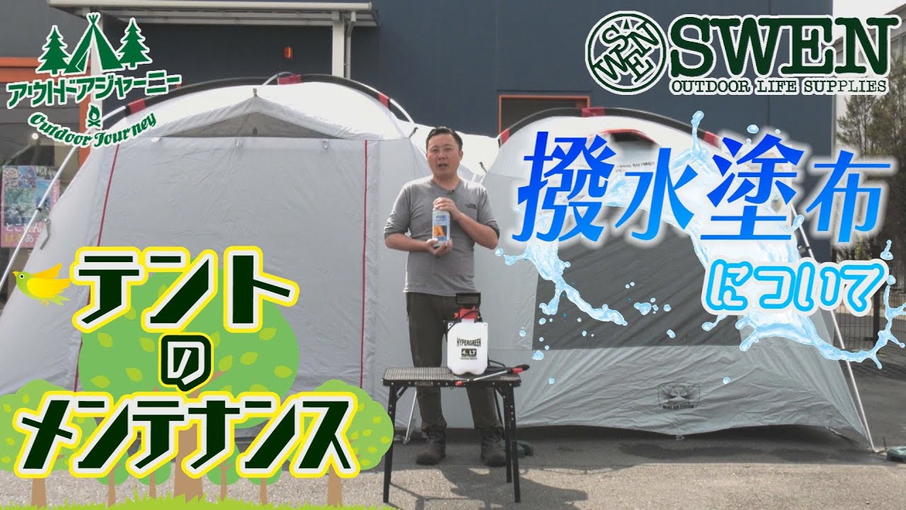 #1８  テントのメンテナンス　撥水塗布について