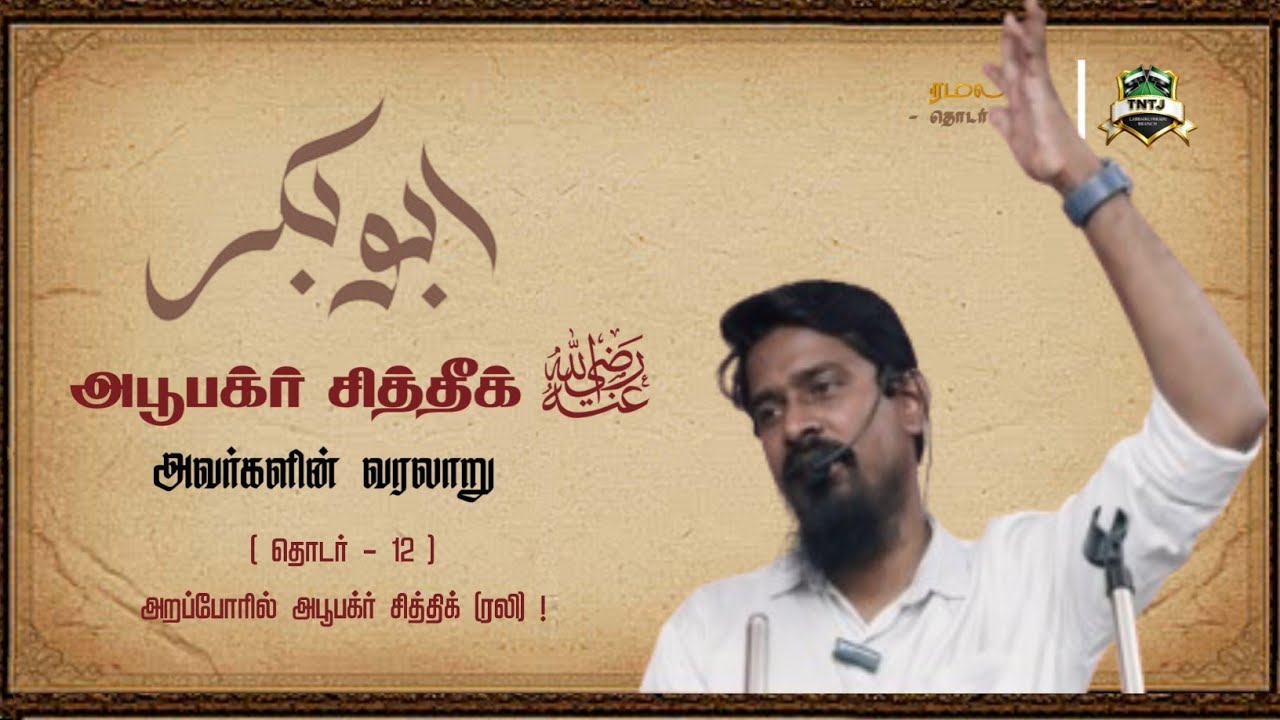 அறப்போரில் அபூபக்ர் சித்திக் (ரலி) ! | தொடர் - 12 | 🎙️தமீம் யாசர் M.I.Sc | ரமலான் தொடர் உரை 2026