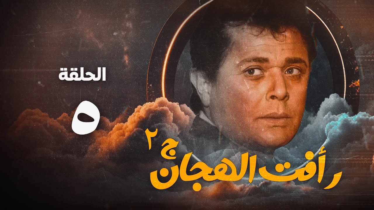مسلسل رأفت الهجان ج2 - محمود عبد العزيز - الحلقة الخامسة | Raafat Al Haggan Eps 5