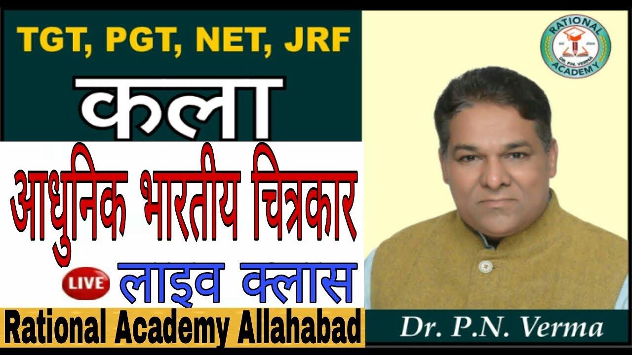 आधुनिक भारतीय चित्रकार By- Dr. P.N. Verma Rational Academy Live Stream