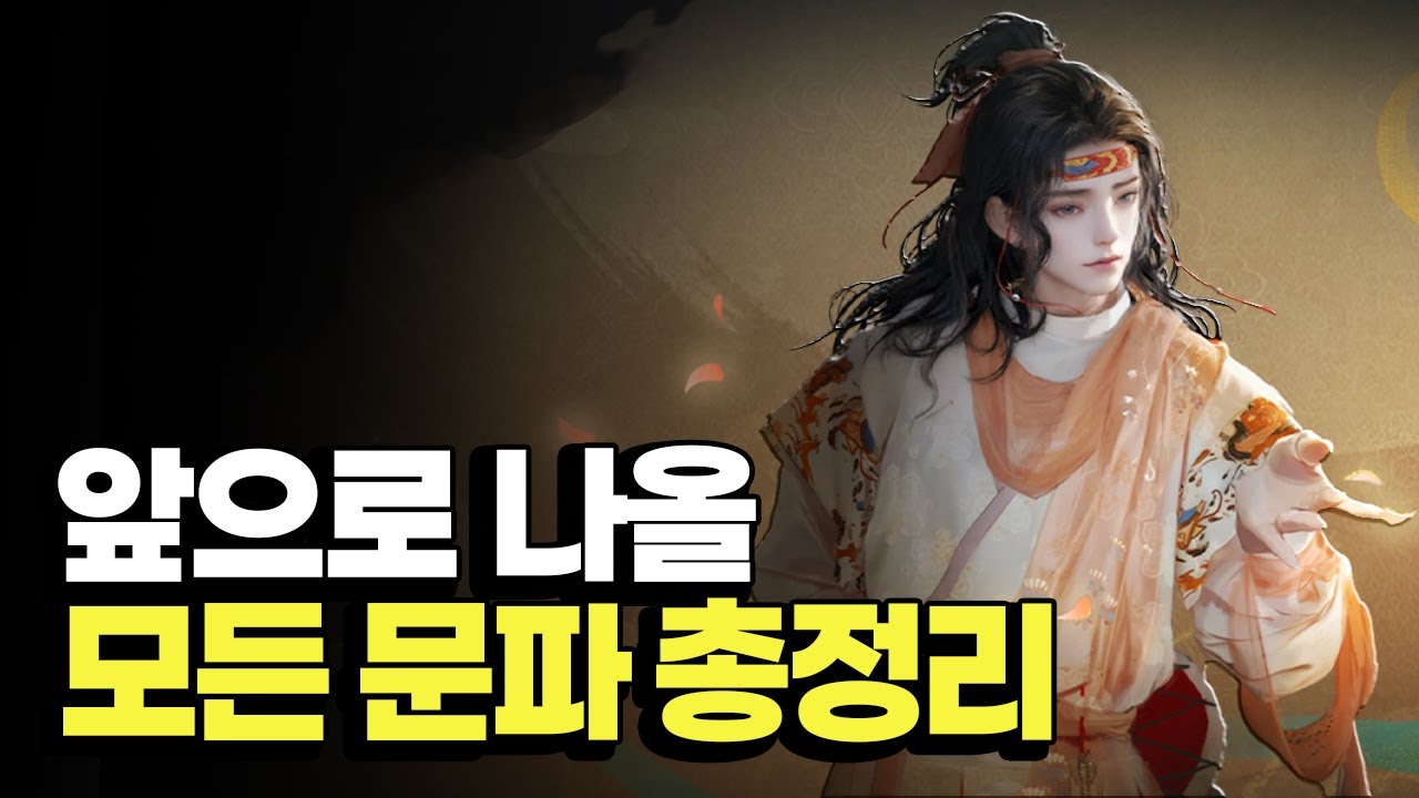 [연운] 중섭 미래시 포함 모든 문파 정리✨