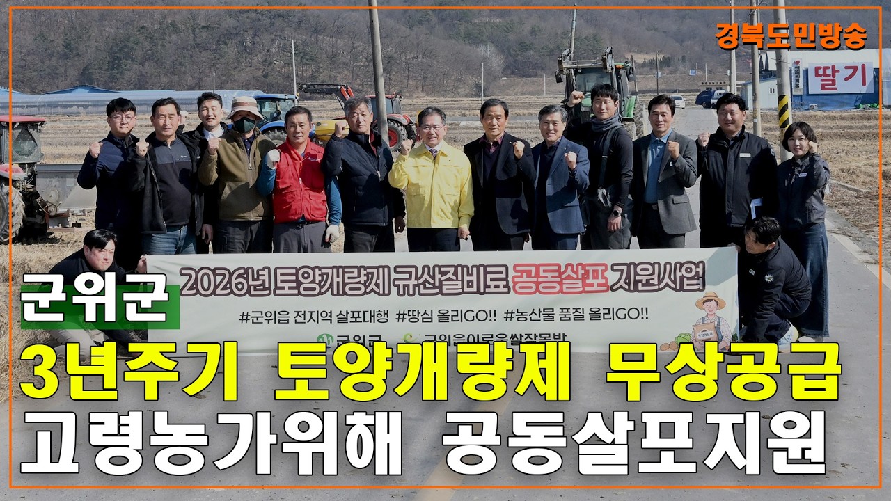 군위군, 3년 주기 토양개량제 무상 공급… 고령 농가 위해 공동살포 지원
