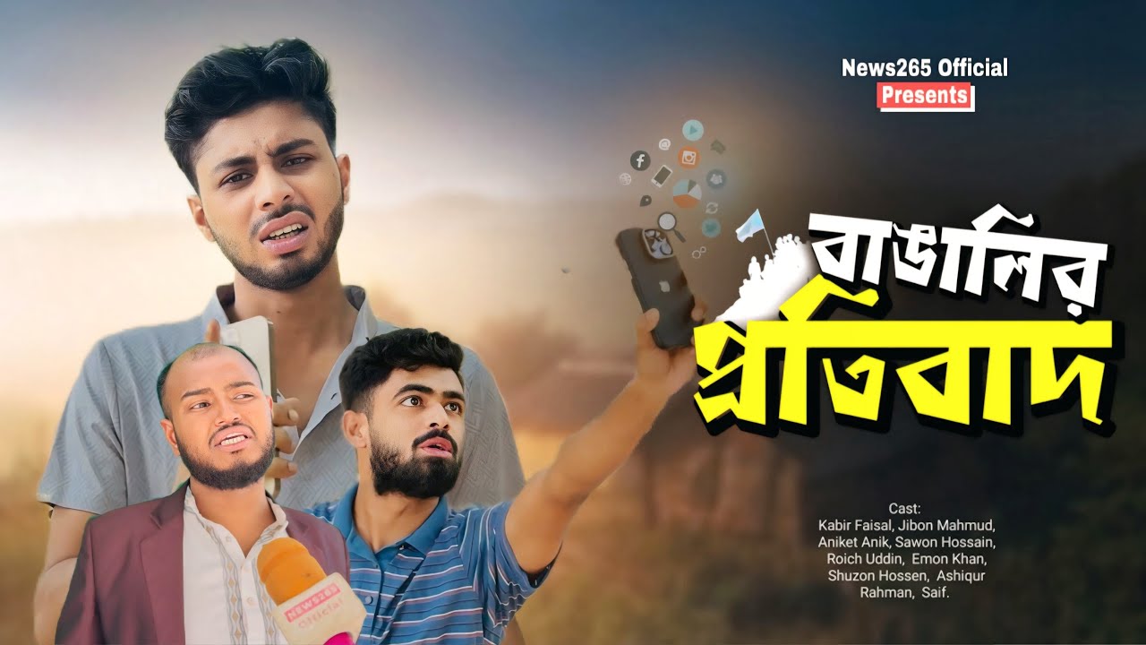 বাঙালির প্রতিবাদ | Rise of the Bengalis | New Natok | Kabir Faisal | Ajaira Public Official