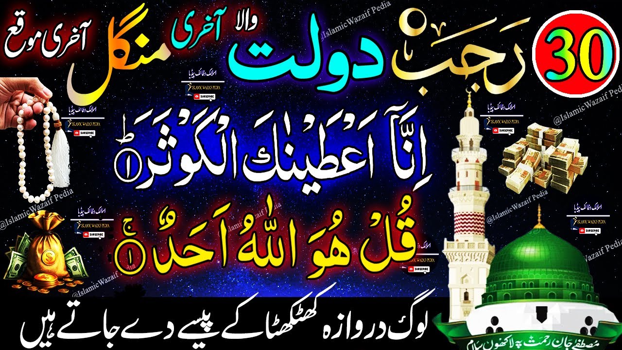 “Last Tuesday of Rajab (30 Rajab): A Very Powerful Wazifa for Opening Doors of Rizq and Success”