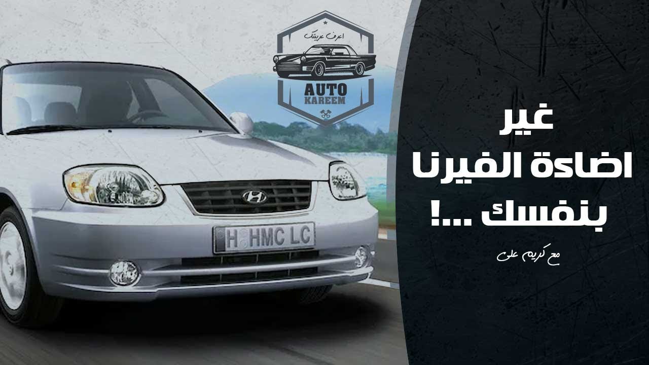 تركيب الاضاءة الليد - هيونداي فيرنا - Hyundai Verna