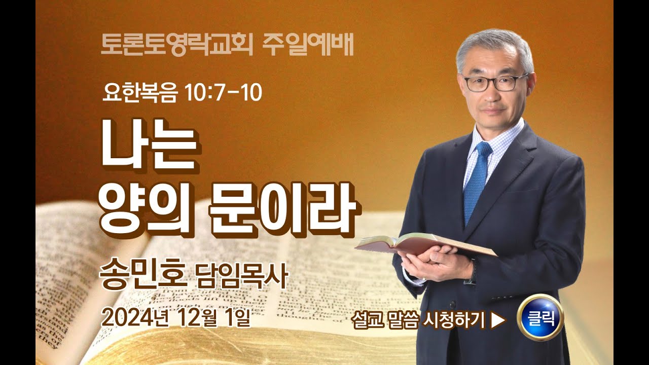 [2024.12.1] 나는 양의 문이라 (요 10:7-10) - 토론토영락교회 송민호 목사