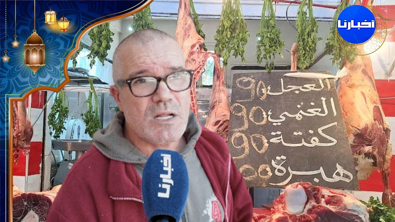 فاعل حقوقي يدق ناقوس الخطر: غياب مراقبة اللحوم والمواد الغذائية يهدد صحة المواطنين بالأسواق في رمضان