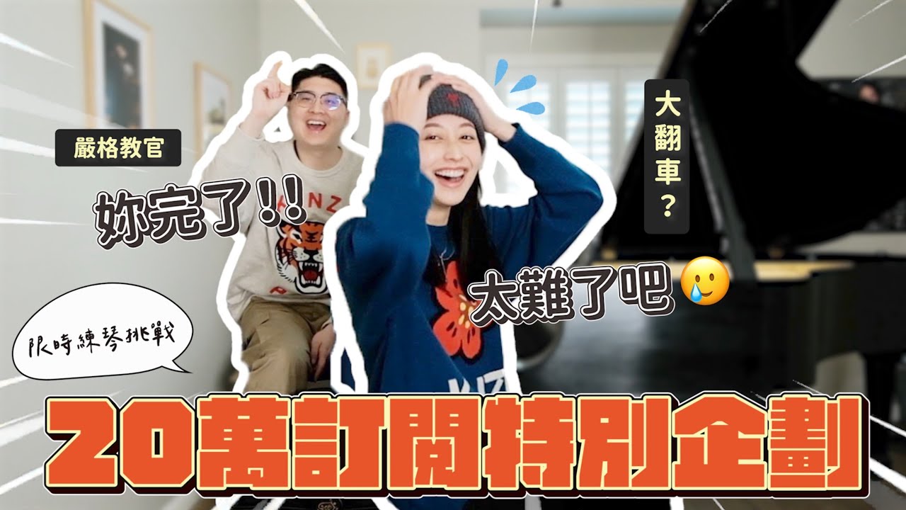 20萬訂閱特別企劃🎹挑戰10分鐘背好一首譜？！老公隨機挑3首觀眾寄的譜讓我彈🤣竟然選到A叔版進擊的巨人⋯難到哭！