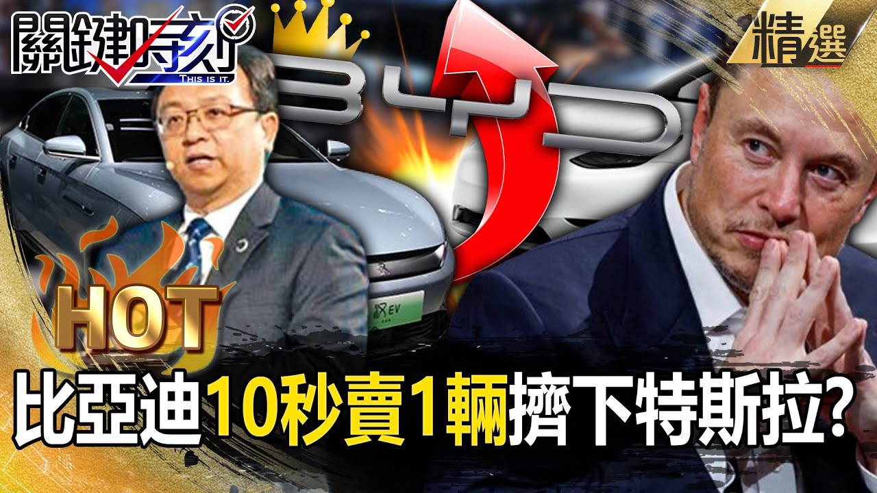 【中國內幕】比亞迪平均10秒賣1輛「擠下特斯拉」！？習近平「舉國之力」補貼生產...吳董：光價格就打趴了！【關鍵時刻】劉寶傑