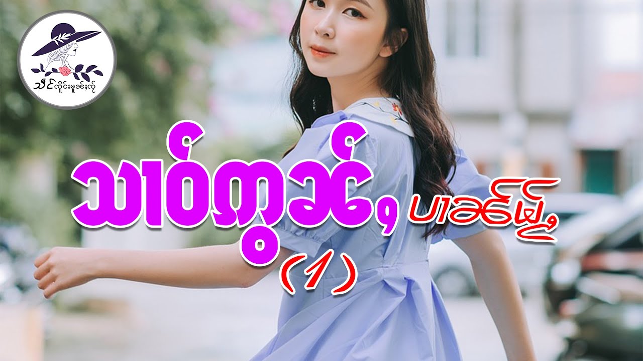 သၢဝ်ဢွၼ်ႇပၢၼ်မႂ်ႇ 1 | သဵင်_ၸိူင်းမူၼ်ႈၸႂ်