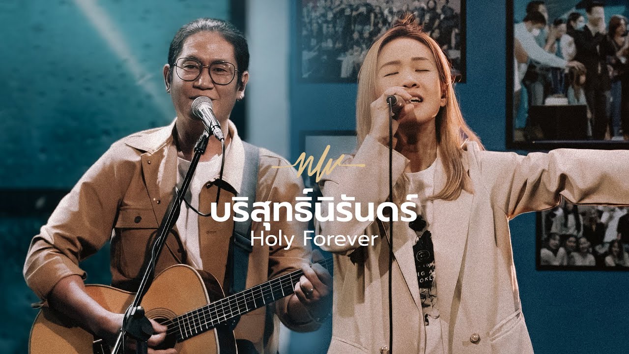 บริสุทธิ์นิรันดร์ | Holy Forever | MONTRI Feat Eve Jariya I Nexus Worship
