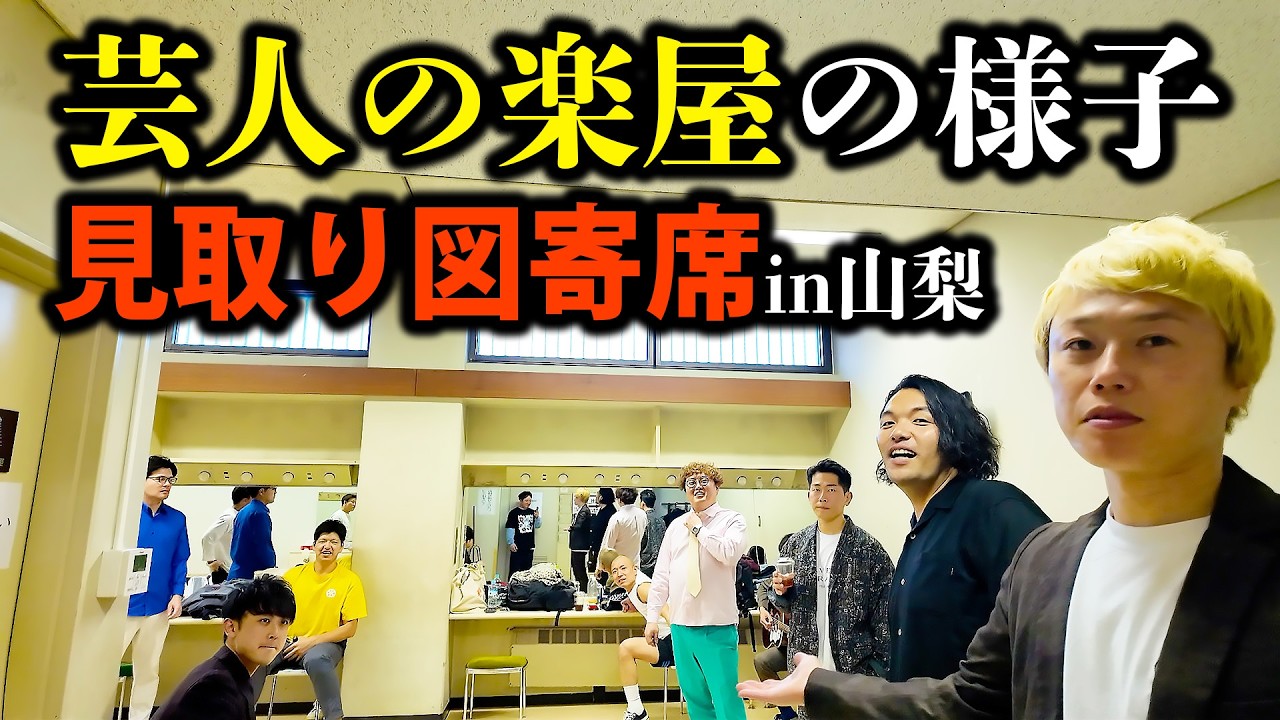 【密着】見取り図寄席in山梨を密着！芸人ライブの裏側ってこんなん