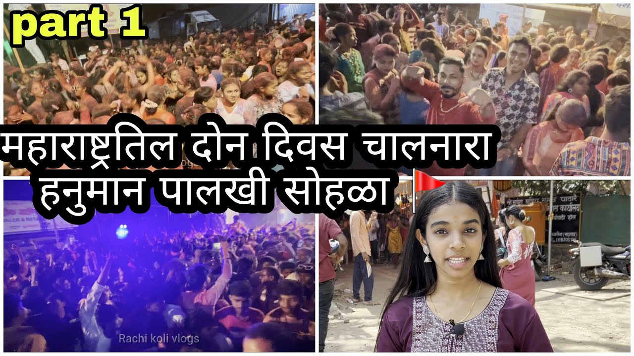 महाराष्ट्रातील सर्वात मोठा दोन दिवस चालणारा हनुमान पालखी सोहळा मालवणी कोळीवाडा मालाड @Rachikoli