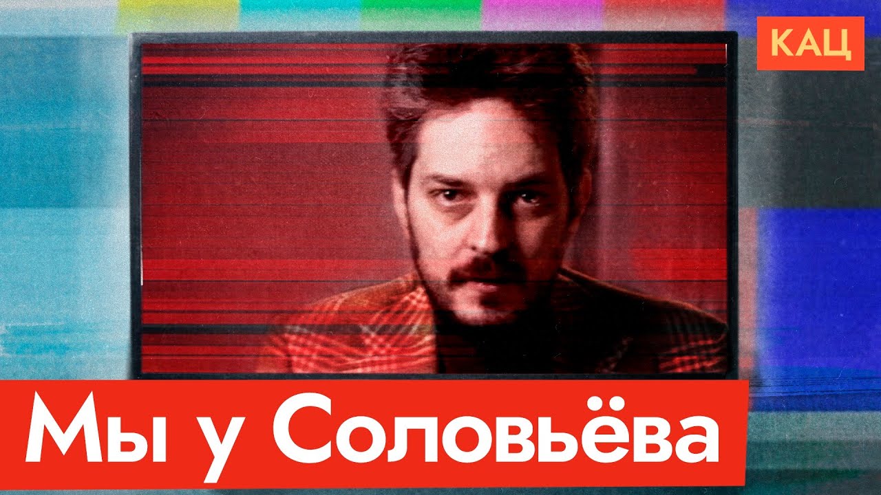 Я попал к Соловьёву @Max_Katz