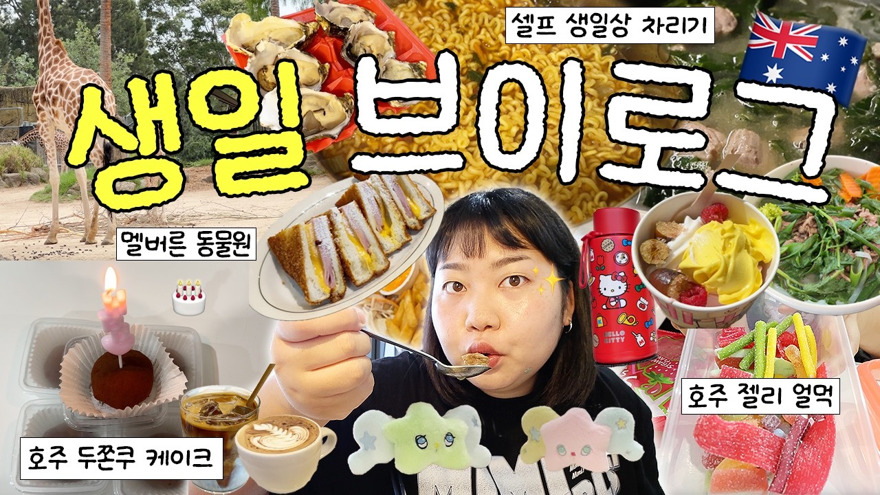멜버른에서 보낸 생일 주간 부이로그🎂🇦🇺 찐친 호주방문✨• 호주젤리 얼먹 • 두쫀쿠 케이크🧆 • 멜버른 동물원 • 쌀국수 맛집 • NCT WISH 앨범깡💚 • 올리브영 하울