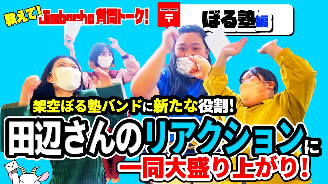 ぼる塾編【教えて！Jimbocho質問トーク！】