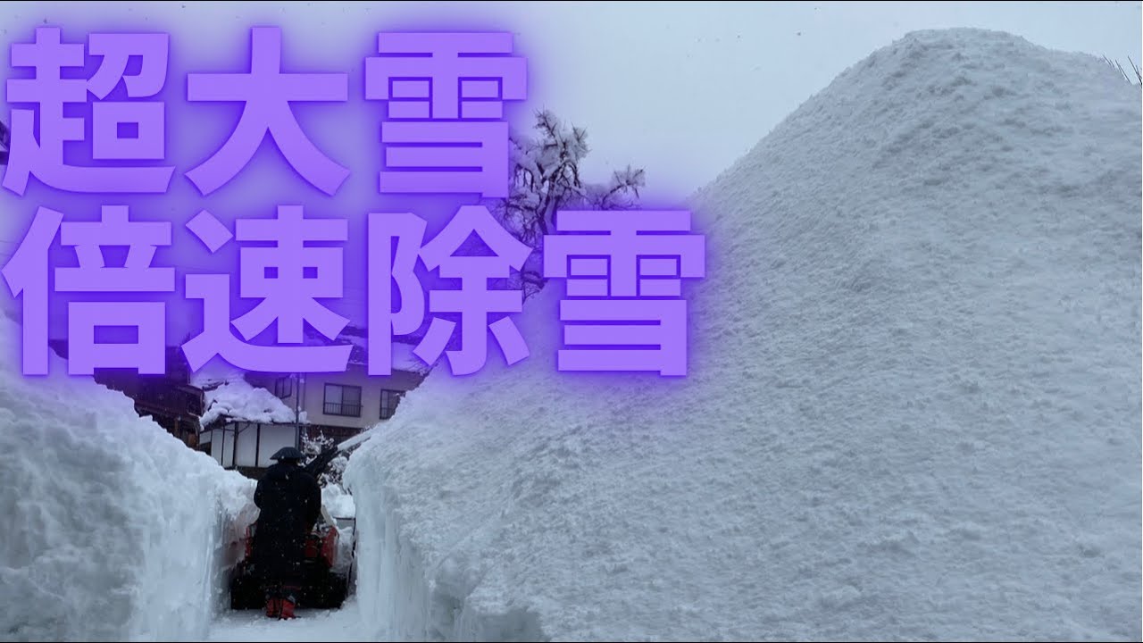 【除雪】【大雪】を【ロータリー式除雪機】できれいさっぱりふきとばす倍速動画！コロナに大雪にお店は大打撃