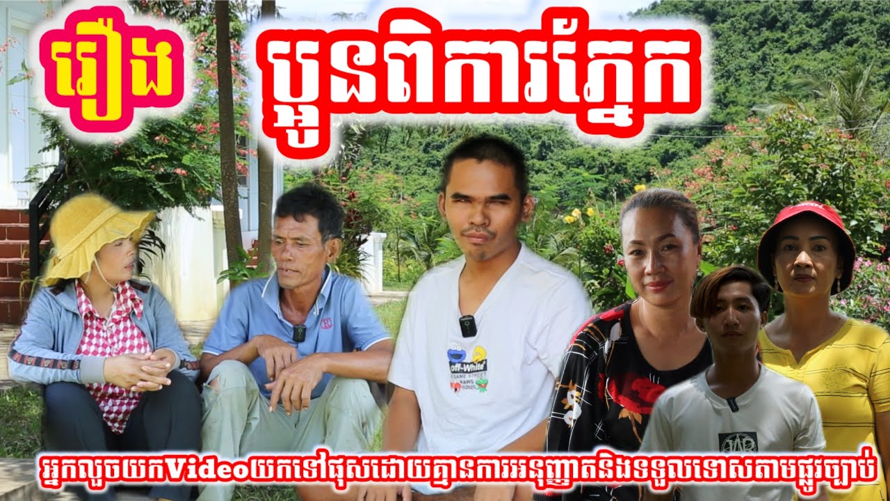 រឿង ប្អូនពិការភ្នែក Khmer movie full You are blind