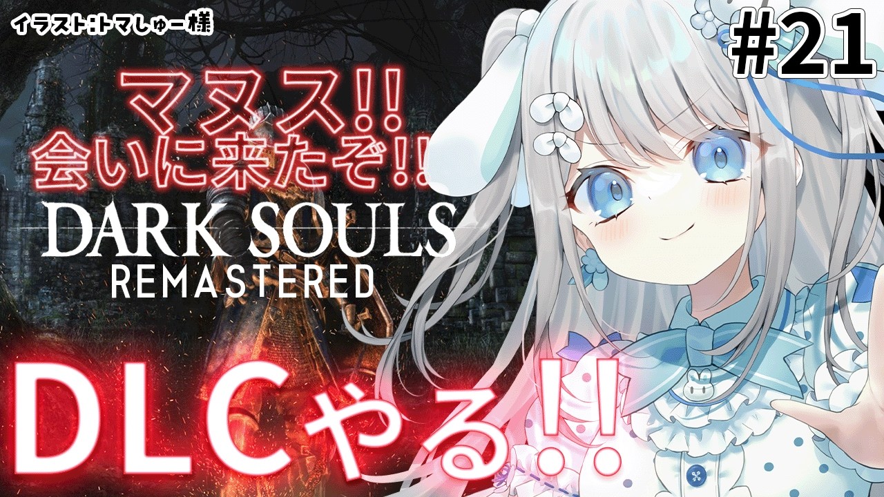 #21【DARK SOULS REMASTERED】完全初見！DLCをやるぞうう！！マヌス強いの？？どこ？？？【#新人vtuber /#個人vtuber /#おつきみみ 】