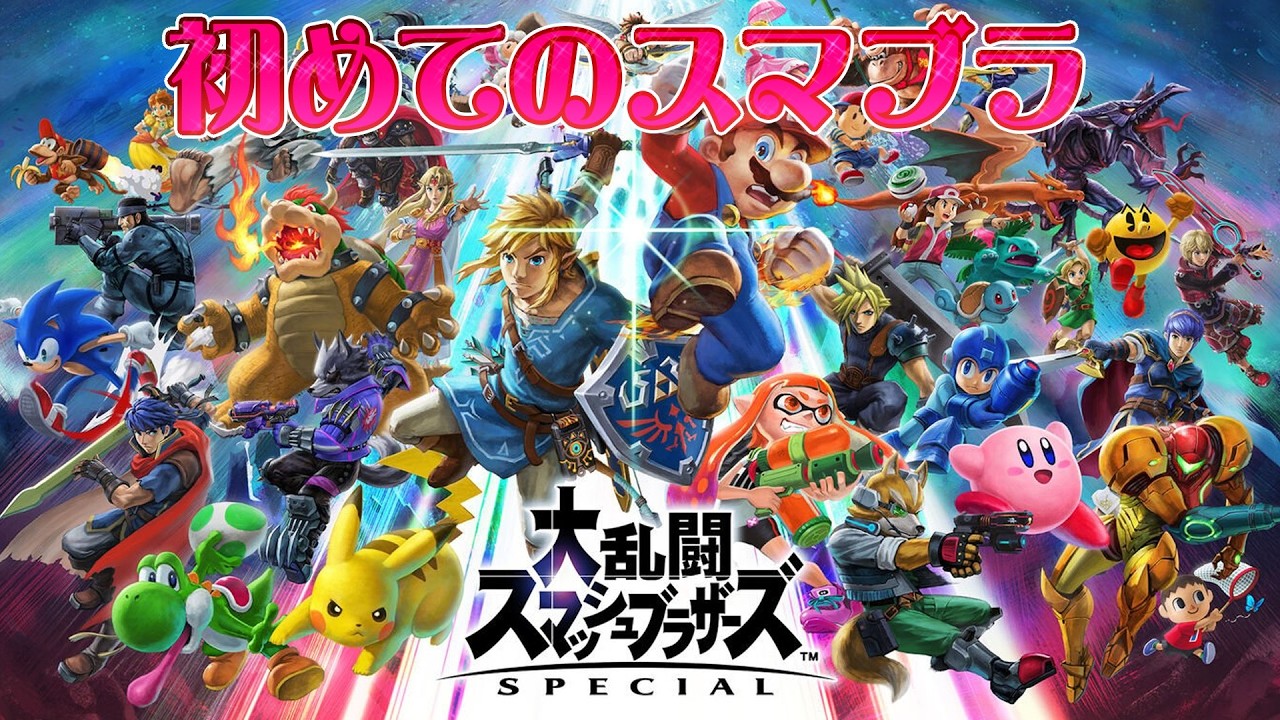 スマブラ配信!初心者だけど桜井目指したい！練習しながら参加型やっちゃうよ♪初見さん大歓迎!#shorts #スマッシュブラザーズspecial