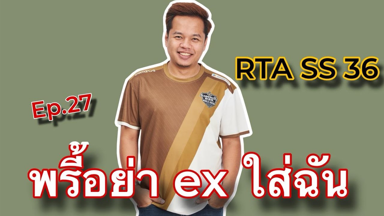 SMW RTA SS36 Ep.27 Ex ใกล้ฉัน ลุย โซน 2 แดง