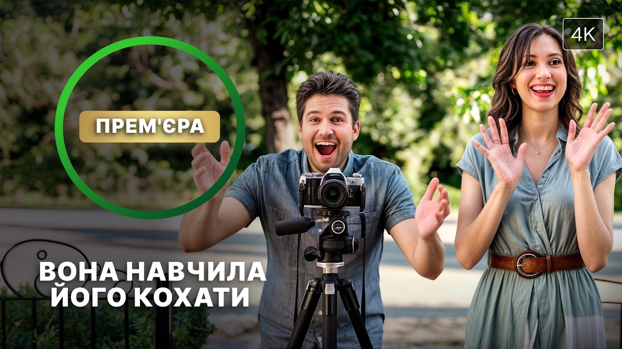Случайно нашла свою половинку там, где не ждала. Любовь в объективе | ФИЛЬМ НА УКРАИНСКОМ