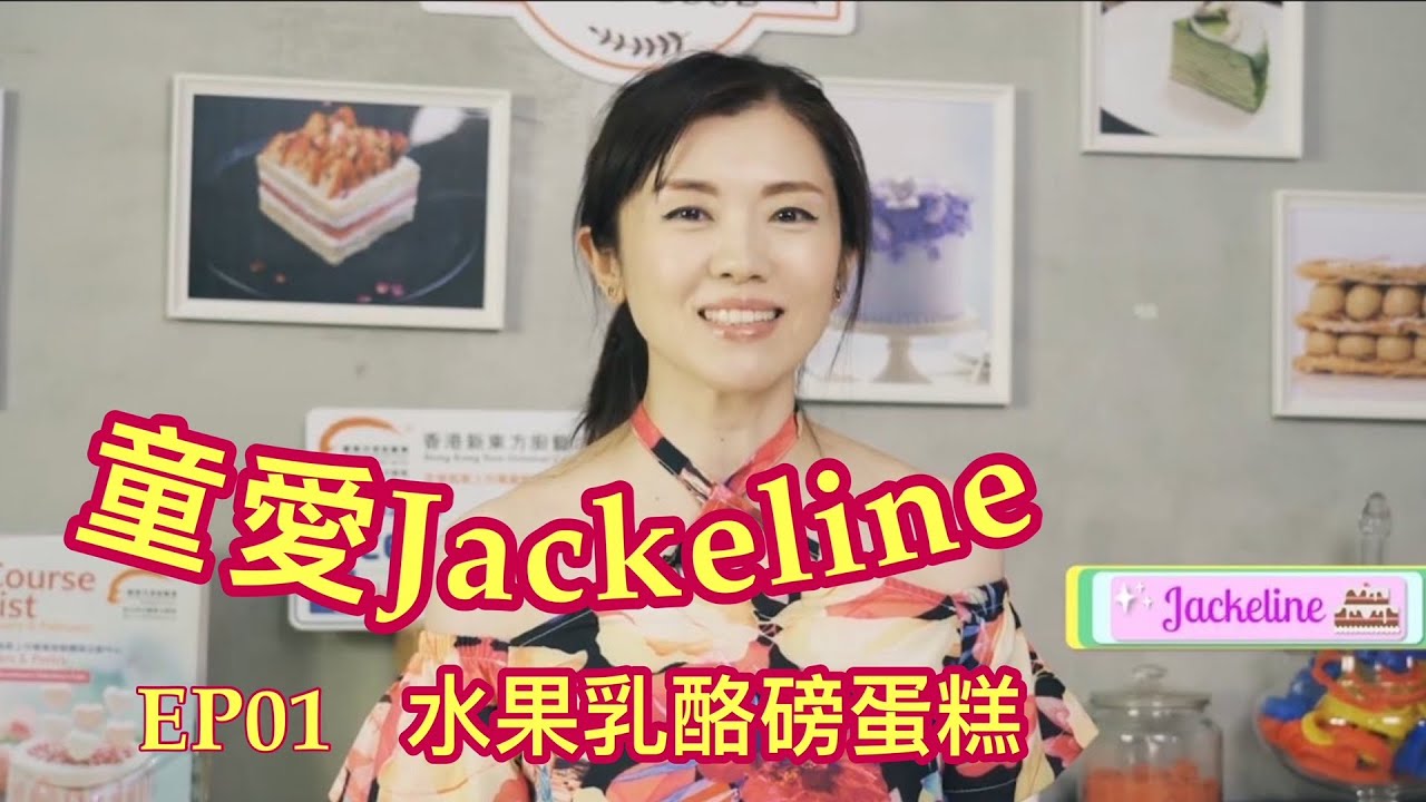 童愛Jackeline EP01（中文字幕）&mdash;水果乳酪磅蛋糕