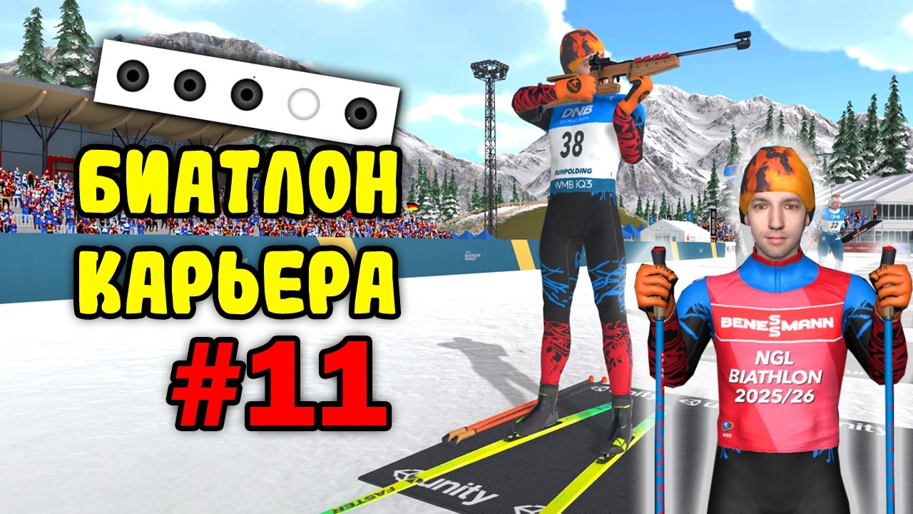 БИАТЛОН 2026: КУБОК МИРА #11