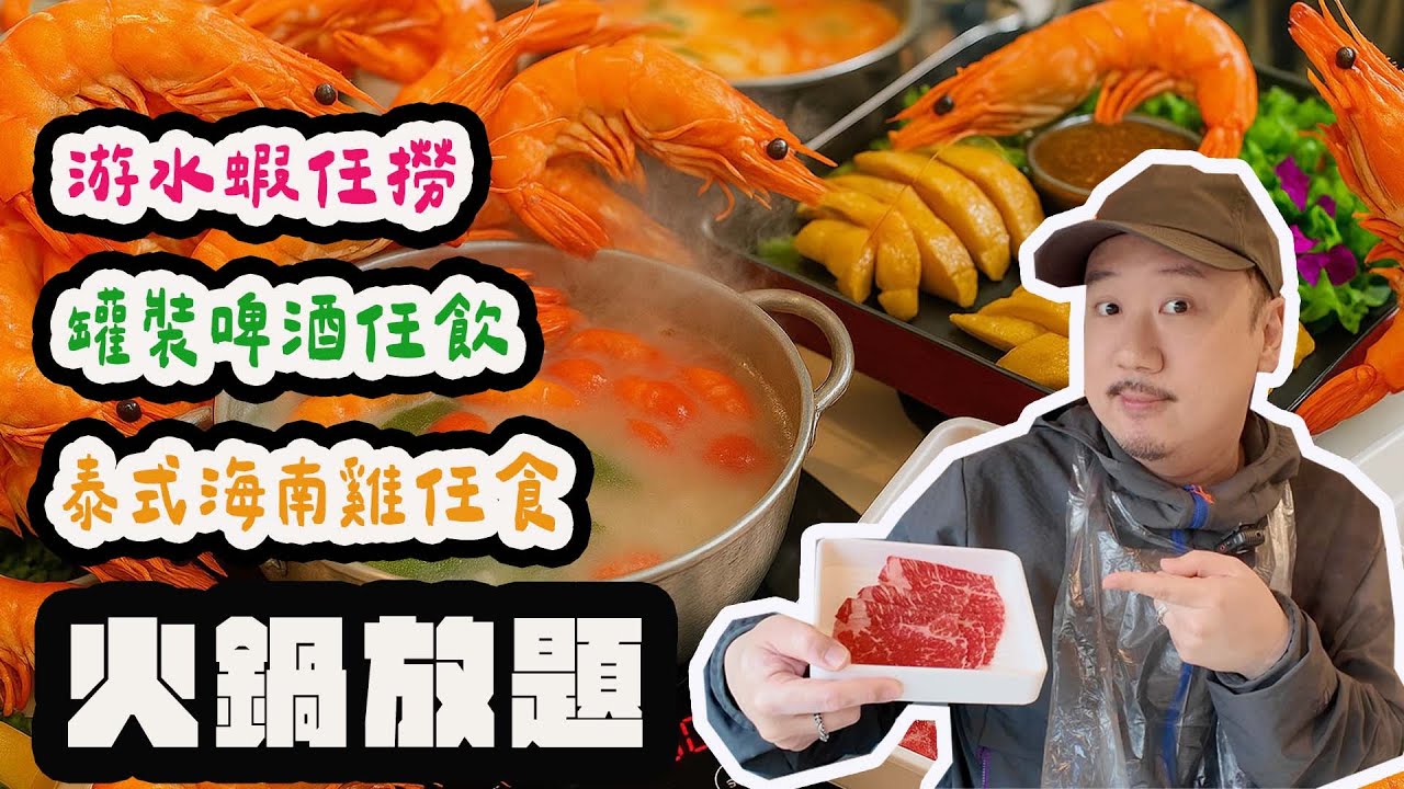 【有碗話碗】超大魚缸任夾新鮮游水蝦🦐泰式火鍋放題，最好食竟然係🐓？泰金鍋：荃灣、旺角、觀塘