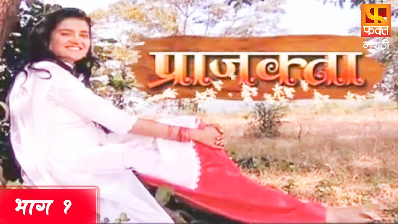 Prajakta | Full Episode 1 | प्राजक्ता मराठी मालिका | Marathi Serial | Serial | Fakt Marathi