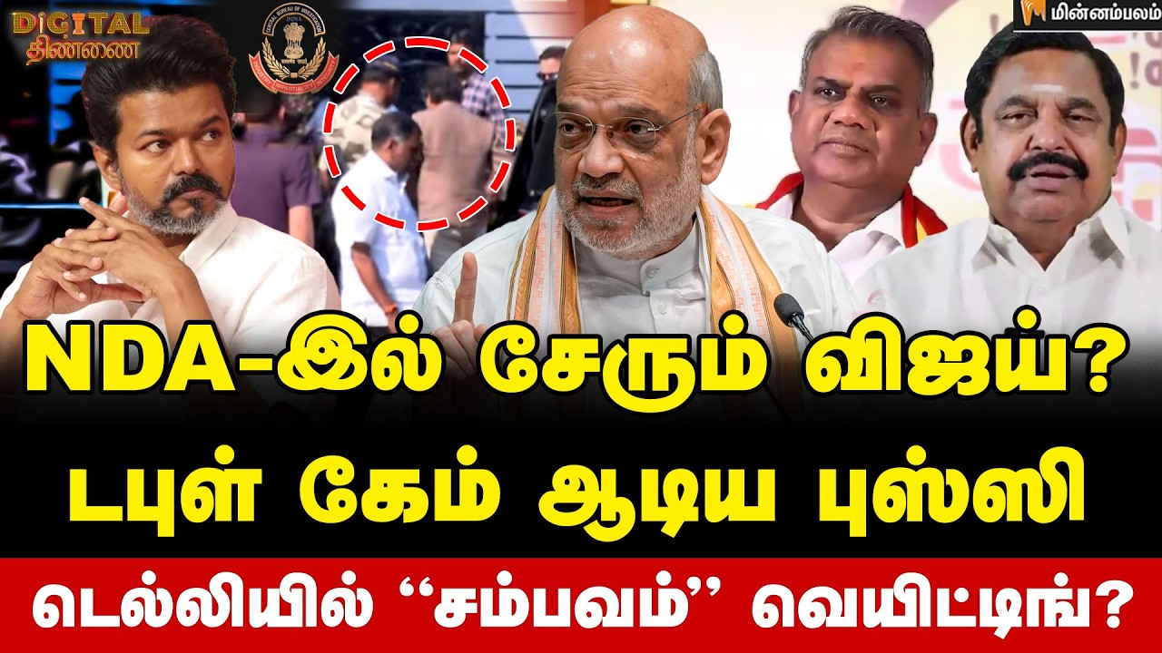 Digital Thinnai: மா.செ.வாய்ஸ்... டோஸ் விட்ட விஜய் | Vijay | AmitShah | EPS | Bussy Anand | TVK