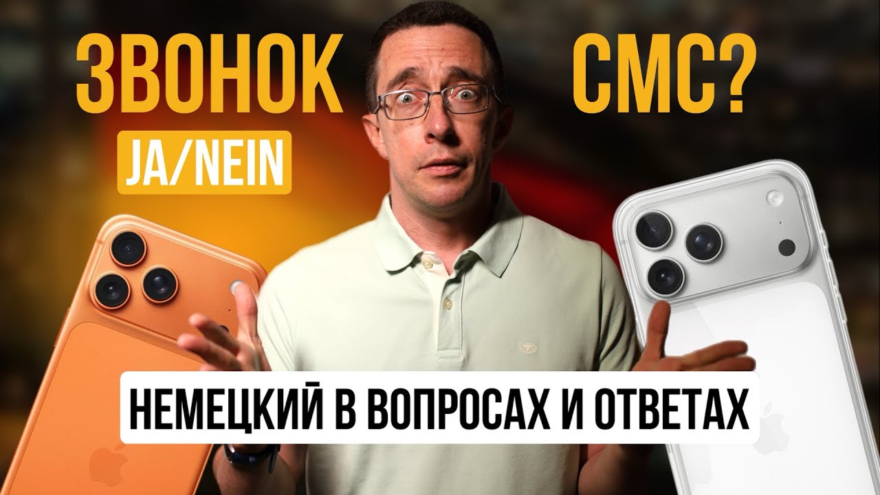 Учи немецкий за 5 минут в день | Мобильный телефон | Уникальная методика изучения немецкого языка