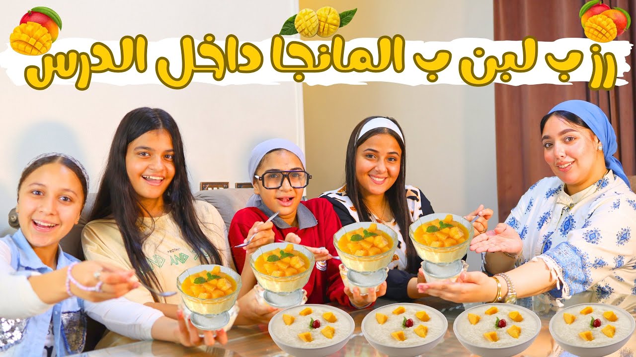 معلمة توزع رز ب لبن  ب المانجا داخل الدرس _ شوف حصل ايه !!