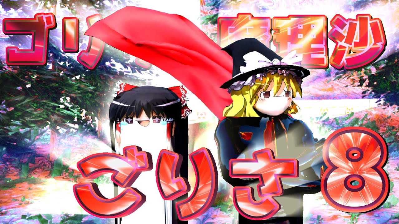 【ゆっくり茶番】『ゴリラ魔理沙ごりさ』はちゃめちゃなクソ動画その８