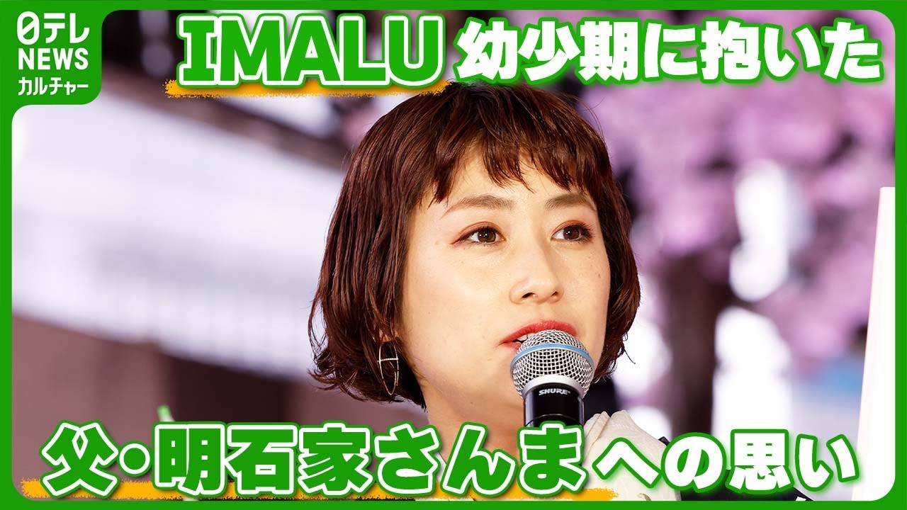 IMALU、父・明石家さんまと花見に行かなかった理由　「一緒に出かけるのが嫌だった」　#IMALU