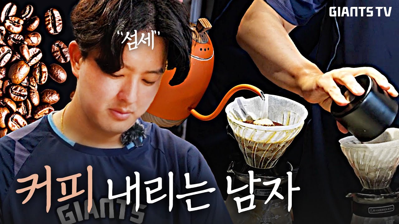 김원중 커피 알바 뛰었어요. 클로저의 커피 브루잉☕