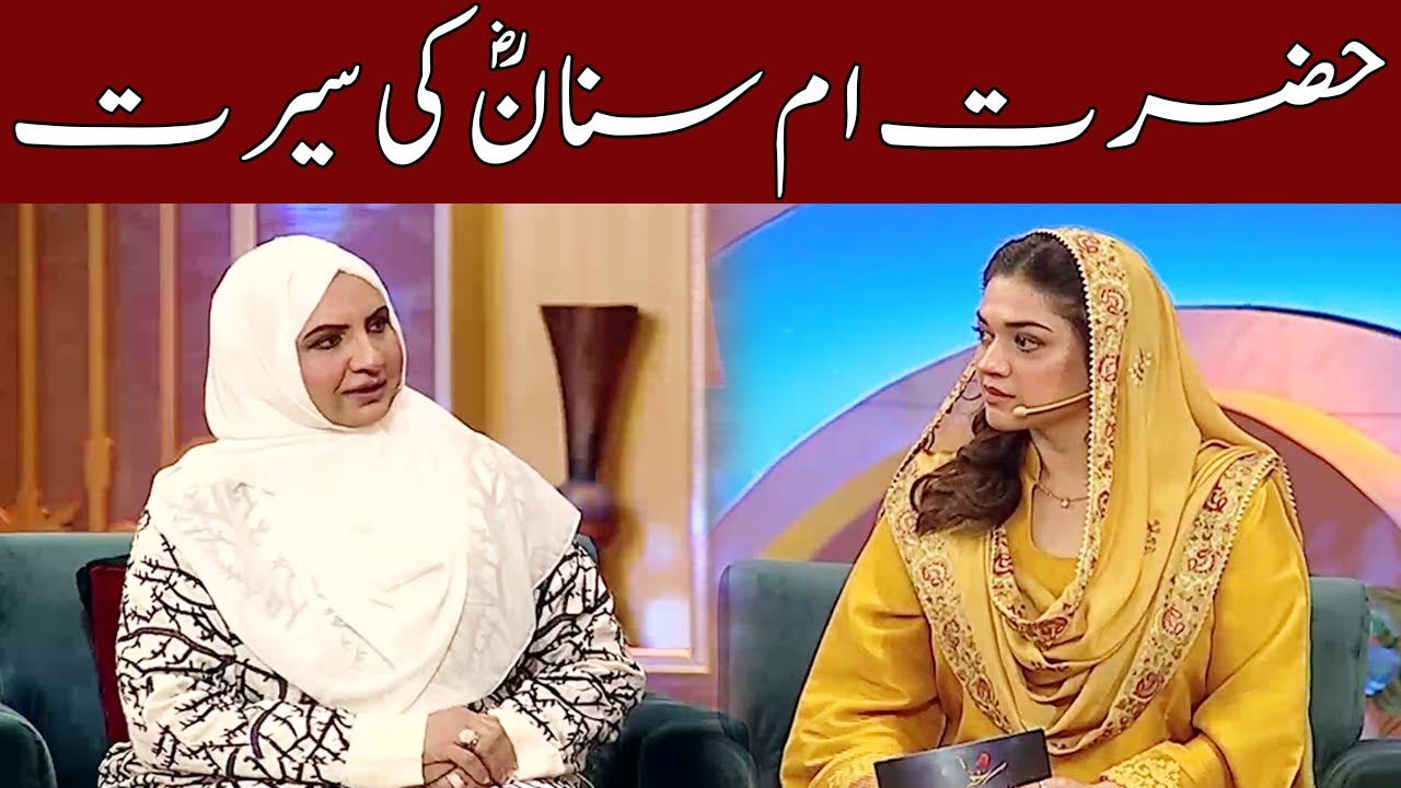 Female Companions-Hazrat Ume Sinan (R.A) | | Khair-e-Ramzan | Ramzan Transmission | IY2U