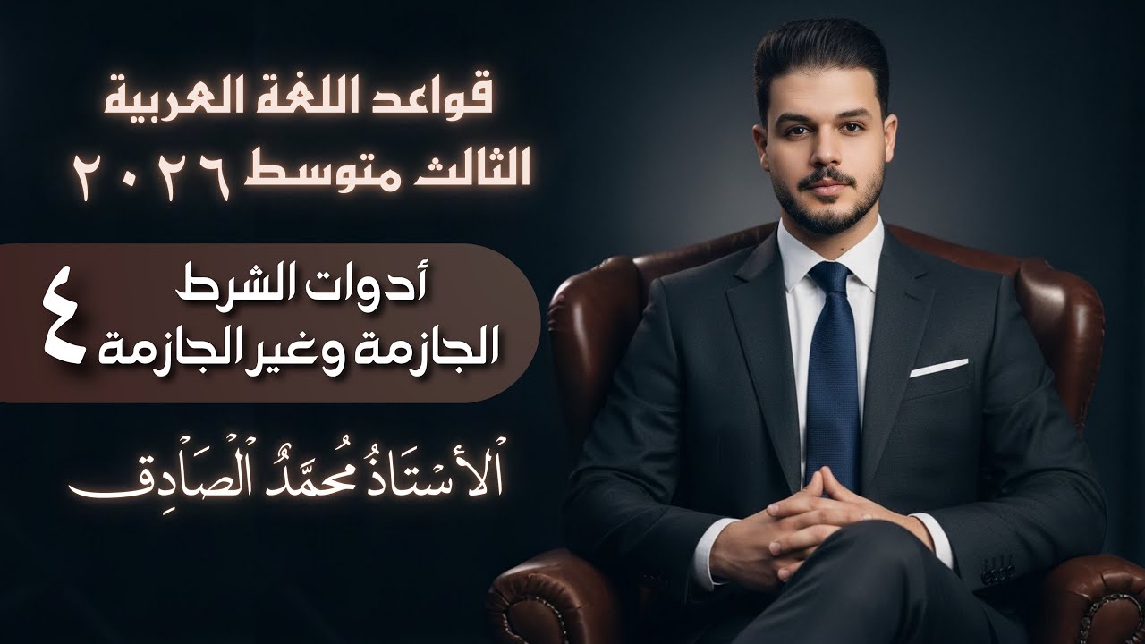 أدوات الشرط الجازمة وغير الجازمة || محاضرة(4) || الثالث متوسط || الأستاذ محمد الصادق 