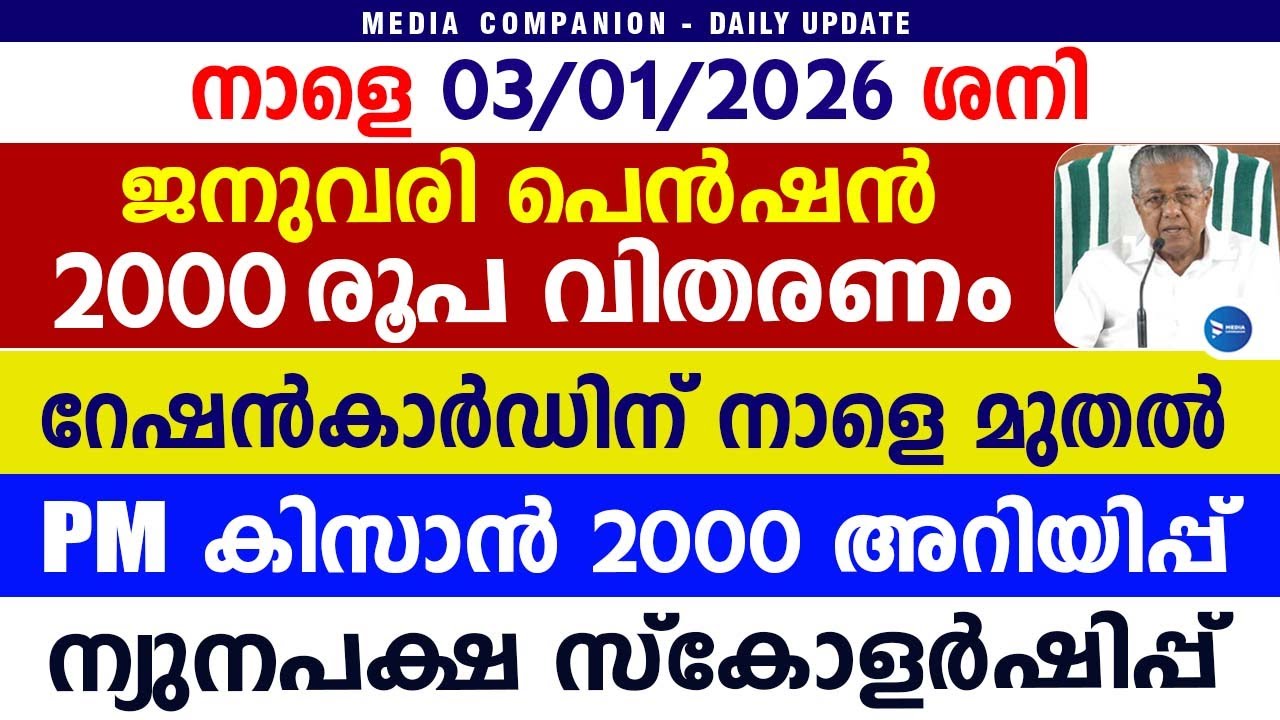 ജനുവരി മാസ ക്ഷേമപെൻഷൻ 2000രൂപ വിതരണ അറിയിപ്പ്|റേഷൻകാർഡിന് നാളെ|Kerala breaking news|January Pension